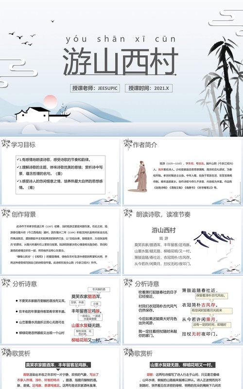 部编版七年级语文下册游山西村课件PPT模板