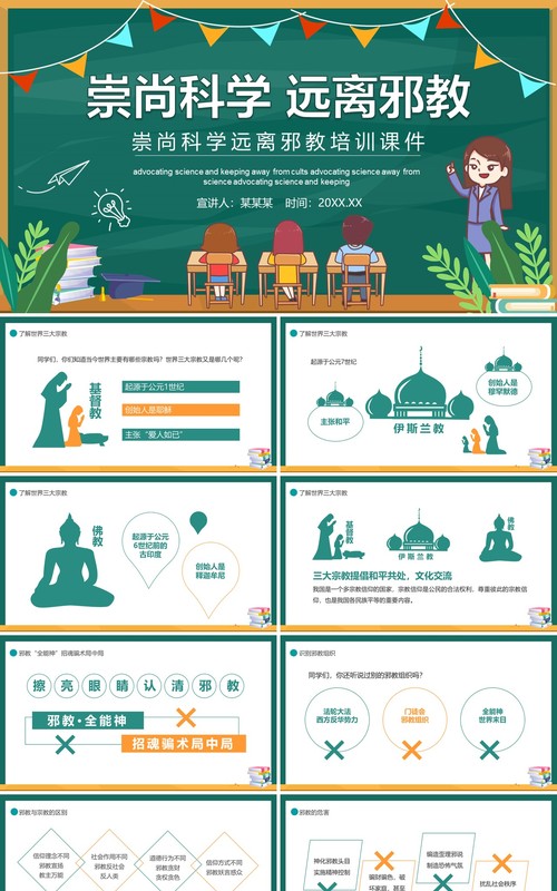 卡通崇尚科学远离邪教培训课件动态PPT模板