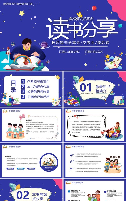 蓝色卡通风教师读书分享会PPT模板