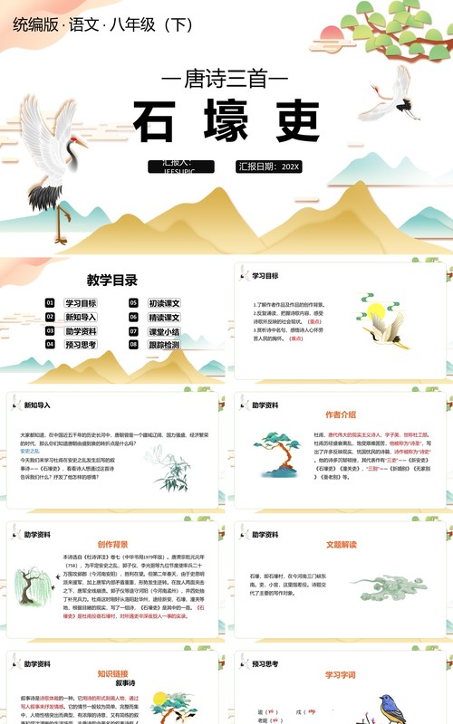 部编版八年级语文下册石壕吏课件PPT模板