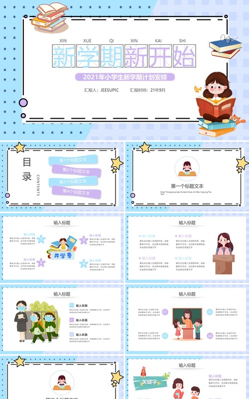 卡通风学生新学期计划安排PPT模板