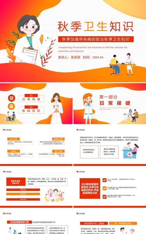 秋季加强传染病的防治秋季卫生知识动态PPT模板