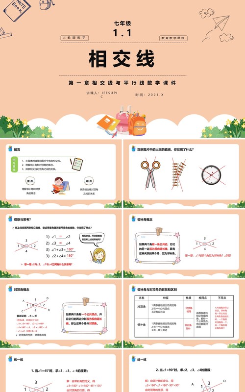 部编版七年级数学下册相交线课件PPT模板