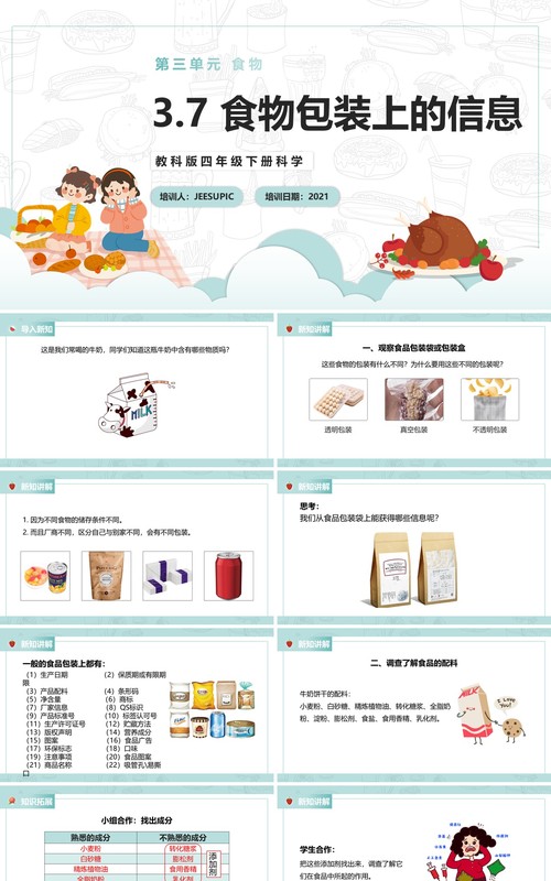 教科版四年级下册食物包装上的信息课件PPT模板