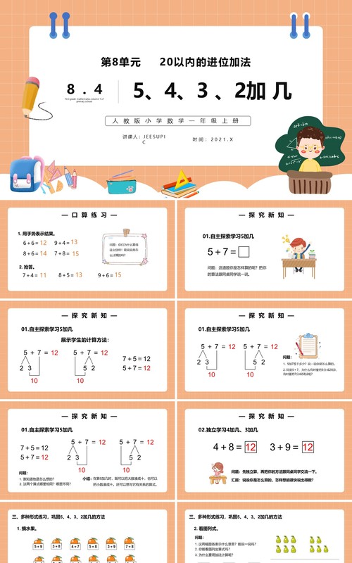部编版一年级数学上册5、4、3、2加几课件PPT模板