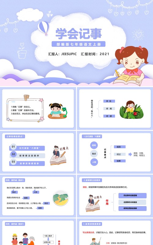 部编版七年级语文上册学会记事PPT模板