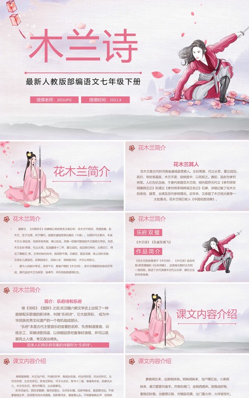 部编版七年级语文下册木兰诗课件PPT模板