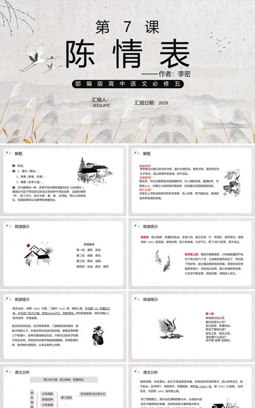 部编版高中语文必修五陈情表课件PPT模板