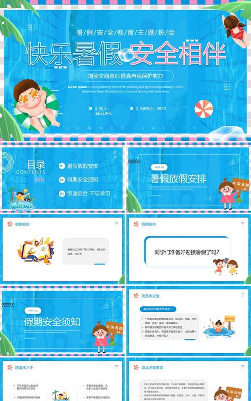 蓝色卡通风快乐暑假安全相伴PPT模板