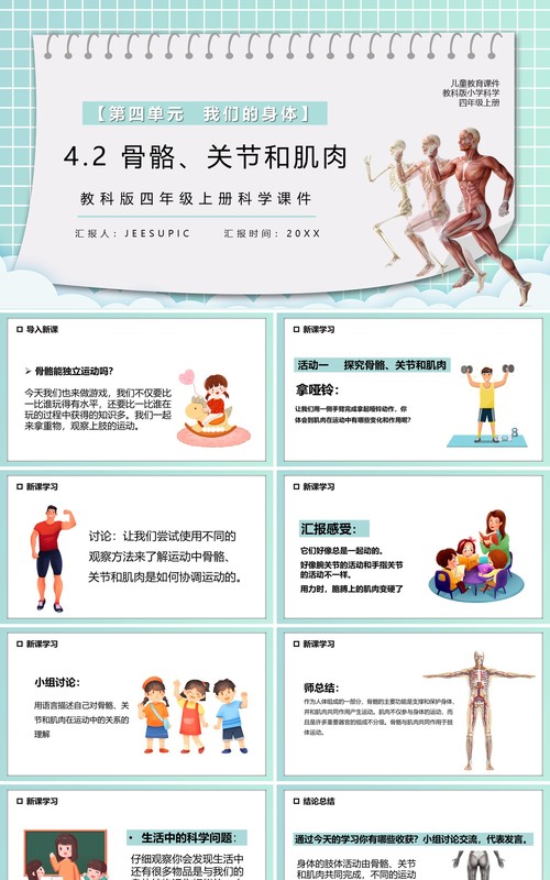 教科版四年级科学上册骨骼关节和肌肉课件PPT模板