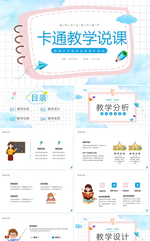 粉蓝色卡通教学说课PPT通用模板