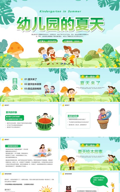 绿色卡通风幼儿园的夏天PPT模板