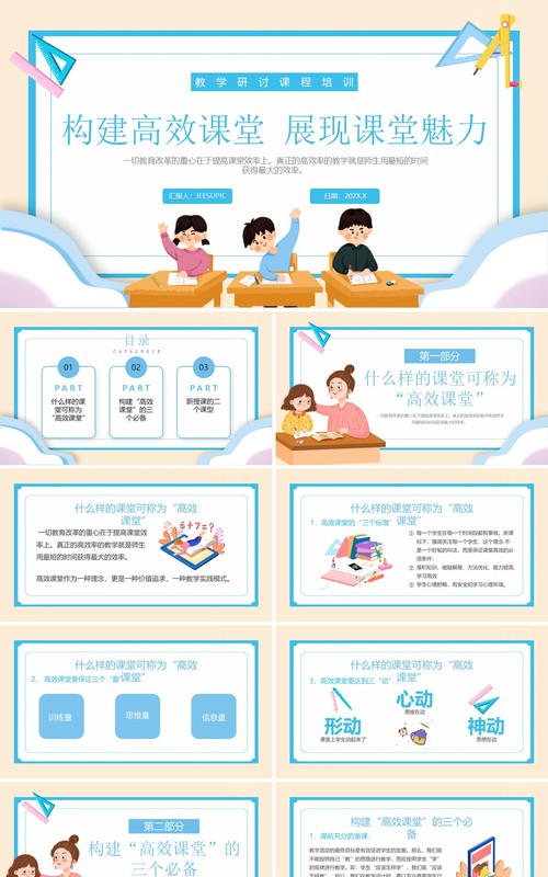 蓝色卡通风构建高效课堂PPT模板