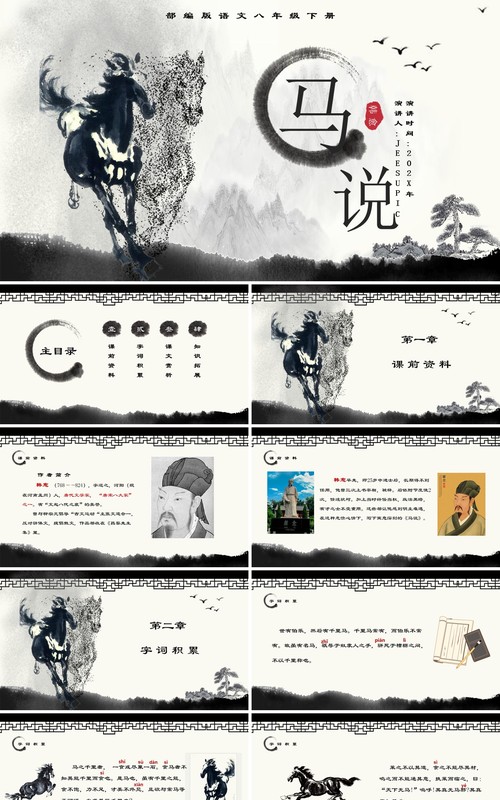 部编版八年级语文下册马说课件PPT模板
