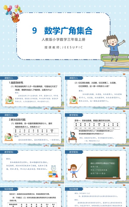部编版三年级数学上册数学广角集合课件PPT模板