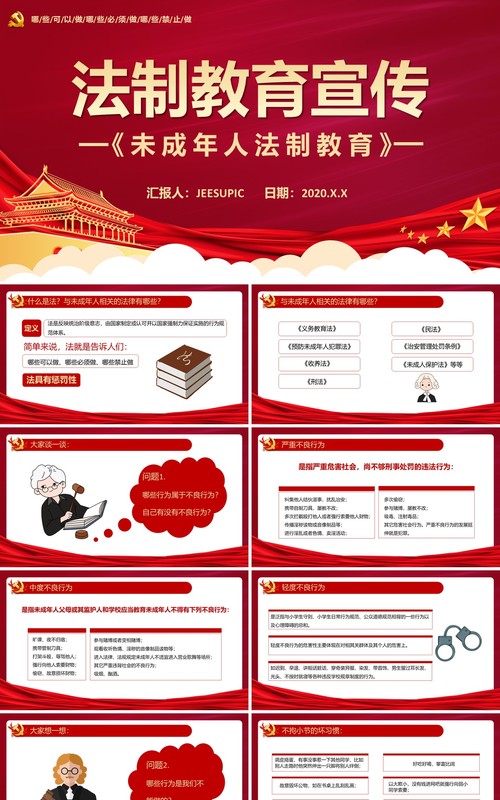 红色党政风未成年人法制教育宣传主题课件通用PPT模板