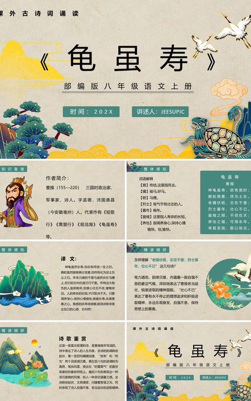 部编版八年级语文上册龟虽寿课件PPT模板