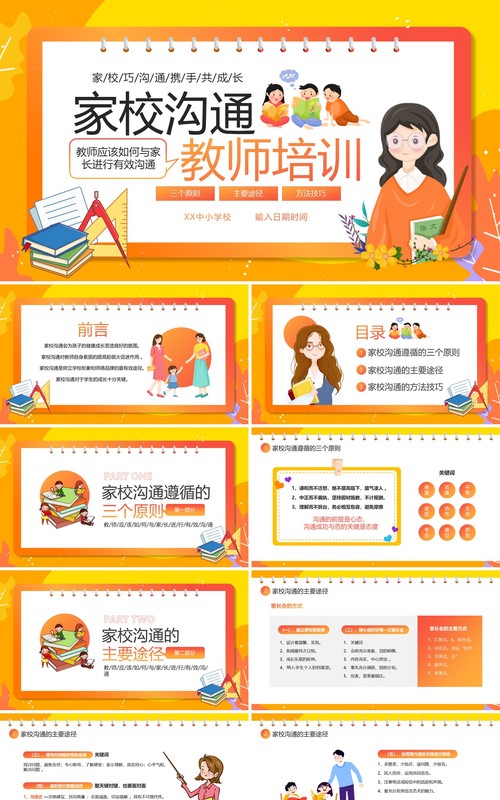 橙色卡通风家校沟通教师培训PPT模板