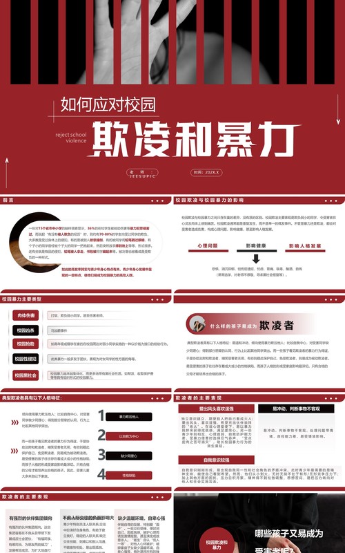 红色简约如何应对校园欺凌和暴力PPT模板