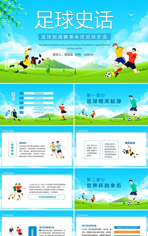 足球起源赛事来历足球史话动态PPT模板