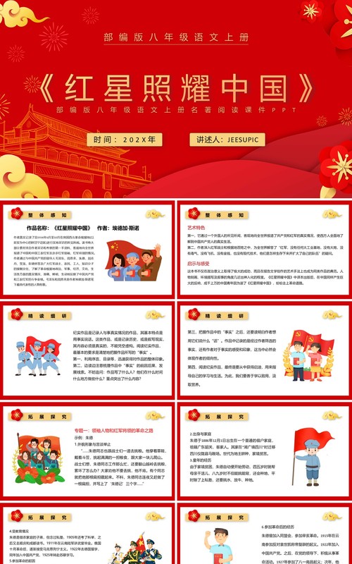 部编版八年级语文下册红星照耀中国课件PPT模板