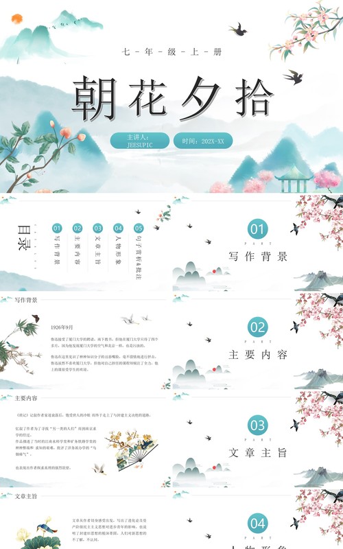 蓝色中国风朝花夕拾教师说课课件PPT模板