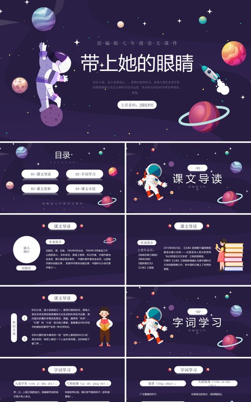 部编版七年级语文下册带上她的眼睛课件PPT模板