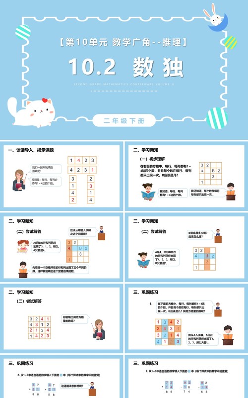 部编版二年级数学下册数独课件PPT模板