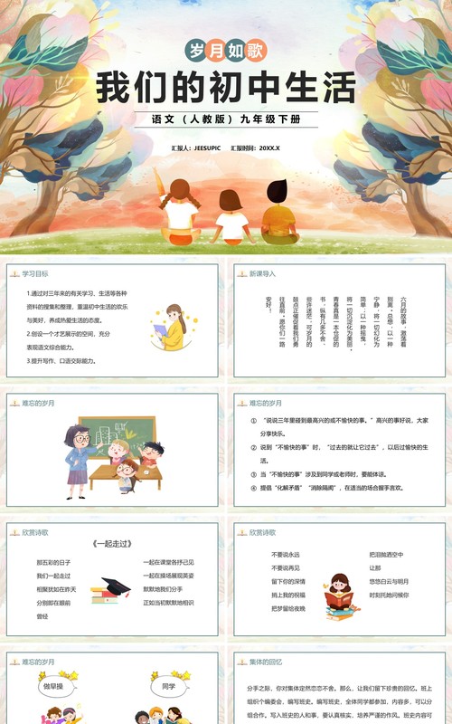 部编版九年级语文下册我们的初中生活课件PPT模板