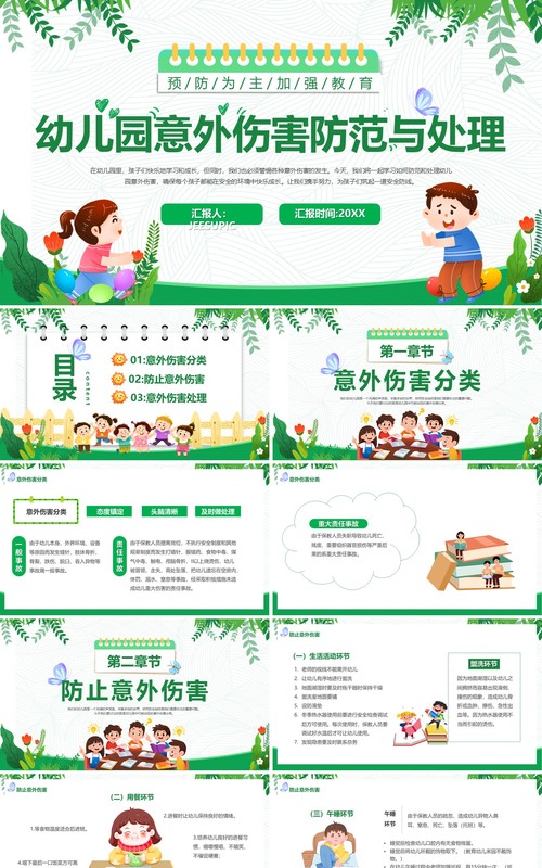 绿色幼儿园意外伤害防范与处理PPT模板