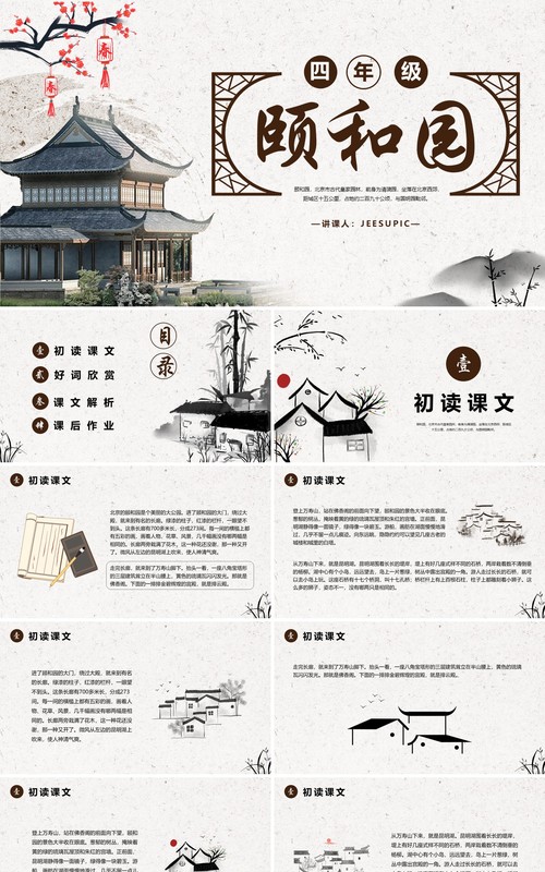 部编版四年级语文下册颐和园课件PPT模板