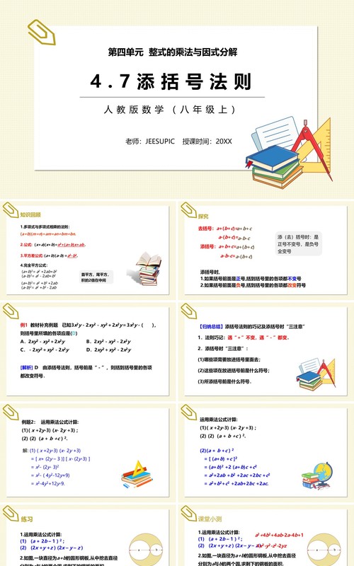 部编版八年级数学上册添括号法则课件PPT模板