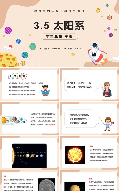 教科版六年级科学下册太阳系课件PPT模板