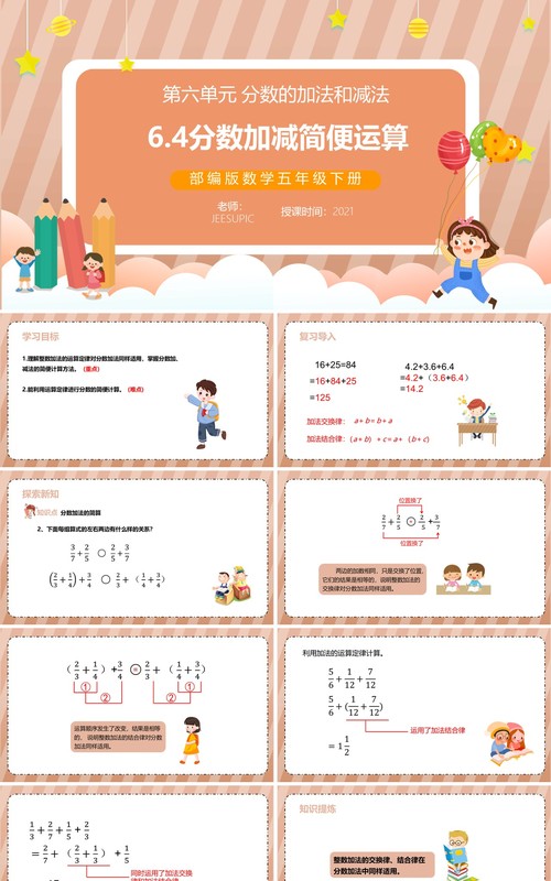 部编版五年级数学下册分数加减简便运算课件PPT模板
