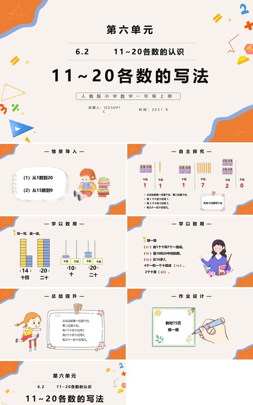 部编版一年级数学上册11和20各数的写法课件PPT模板