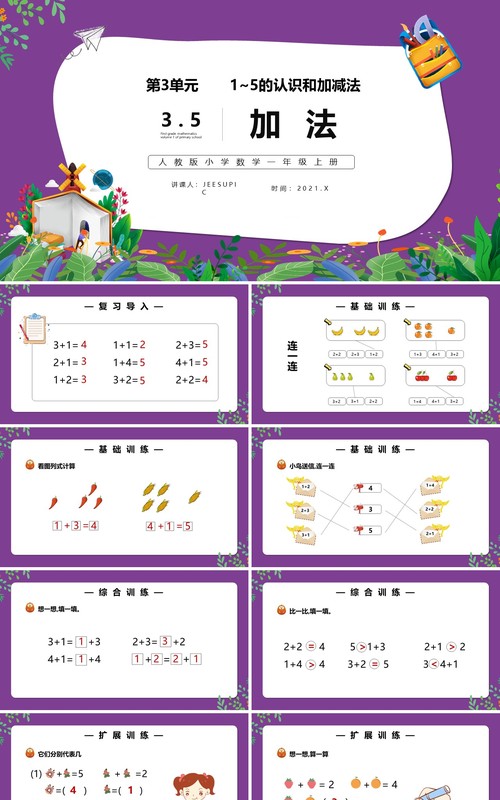 部编版一年级数学上册加法课件PPT模板