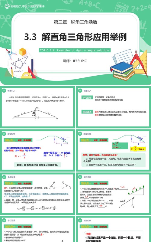 部编版九年级数学下册解直角三角形应用举例课件PPT模板