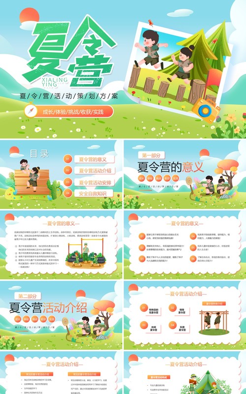 绿色卡通插画风暑假夏令营PPT模板