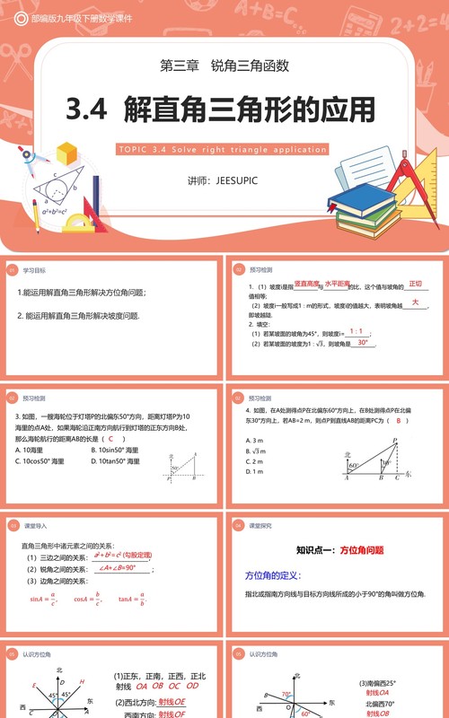 部编版九年级数学下册解直角三角形的应用课件PPT模板