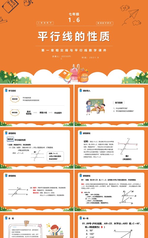 部编版七年级数学下册平行线的性质课件PPT模板