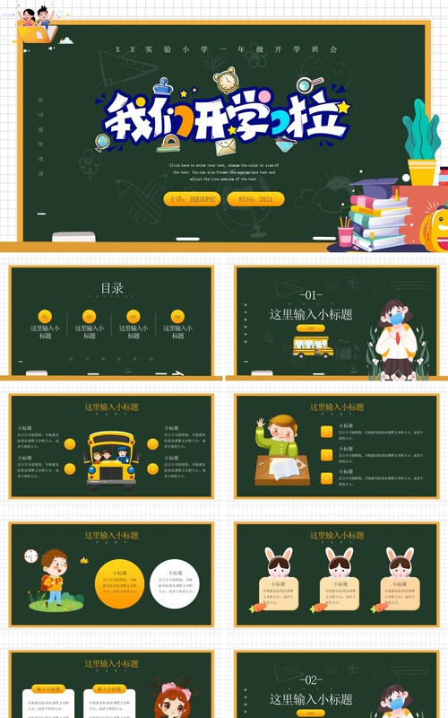 绿色卡通风我们开学啦开学第一课PPT模板