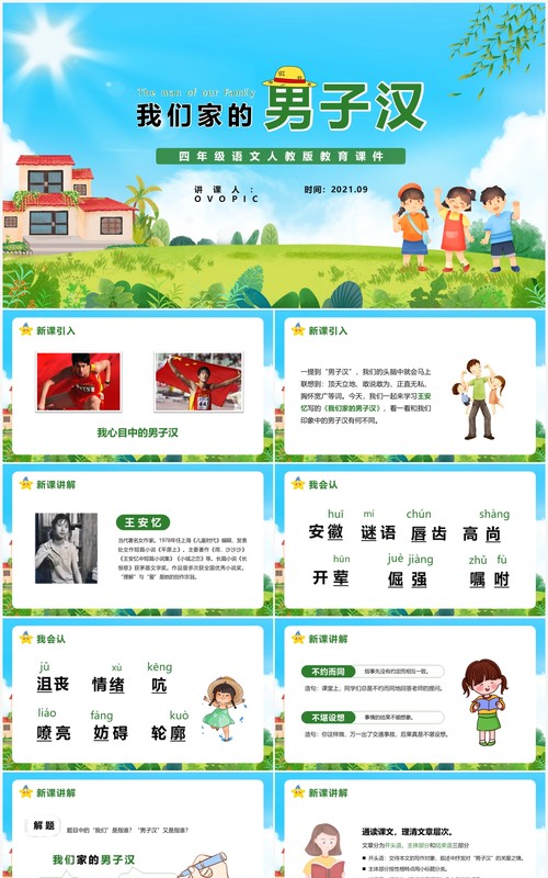 部编版四年级语文下册我们家的男子汉课件PPT模板