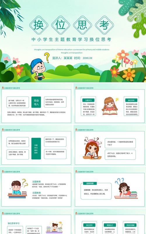 中小学生主题教育学习换位思考动态PPT模板