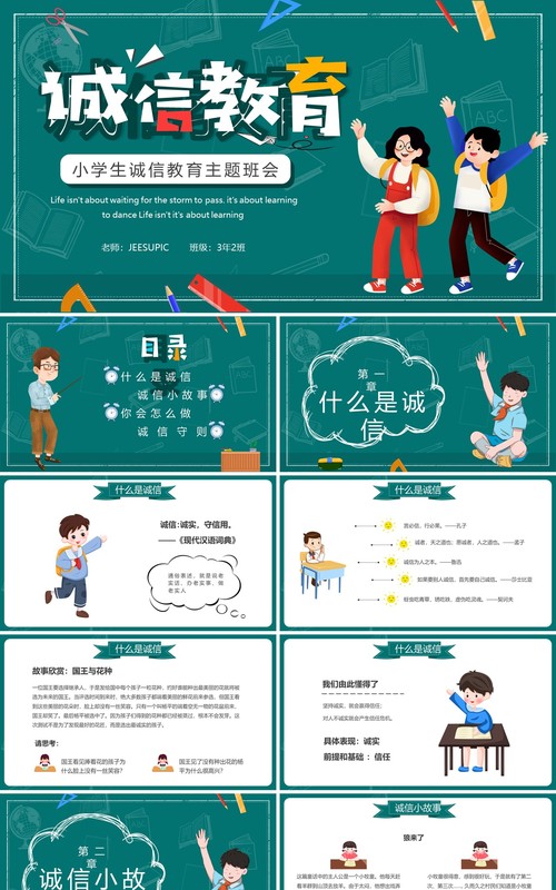 黑板卡通诚信教育主题班会PPT模板