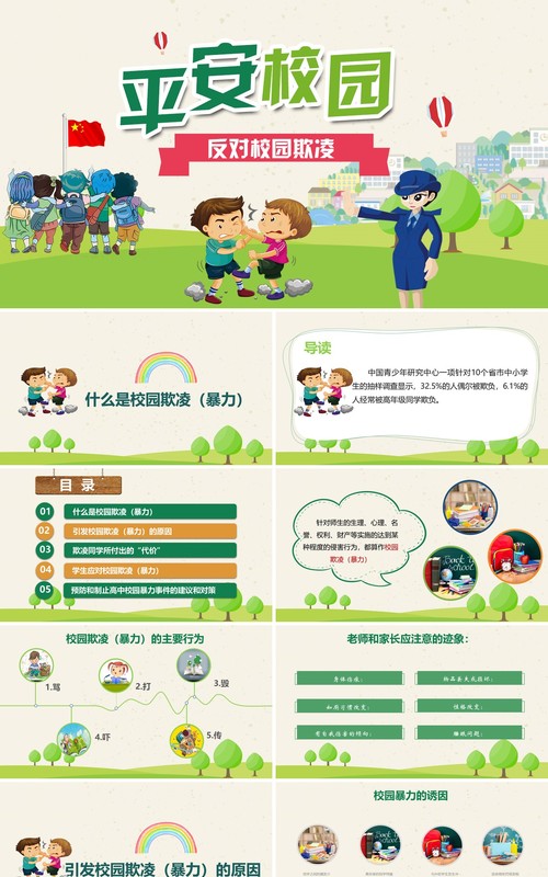 绿色中小学校园安全反对校园欺凌班会PPT模板