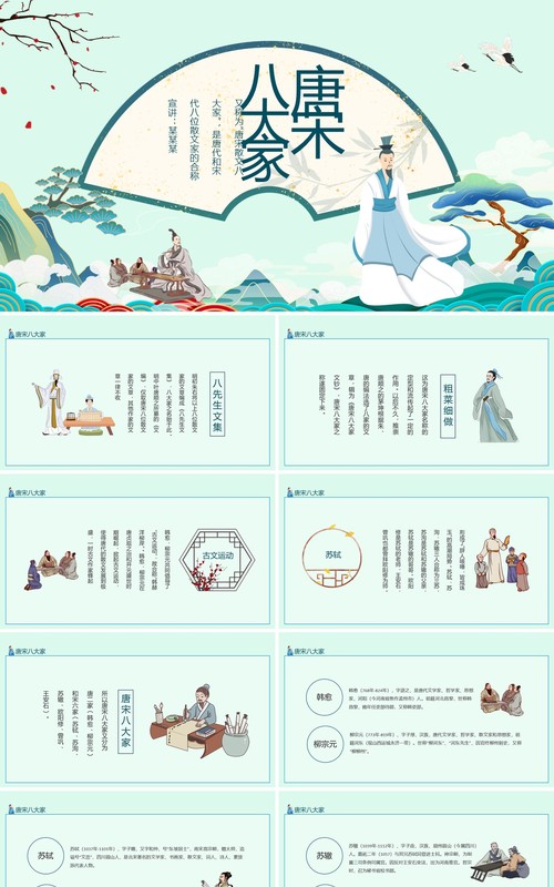 唐宋八大家诗人介绍动态PPT模板
