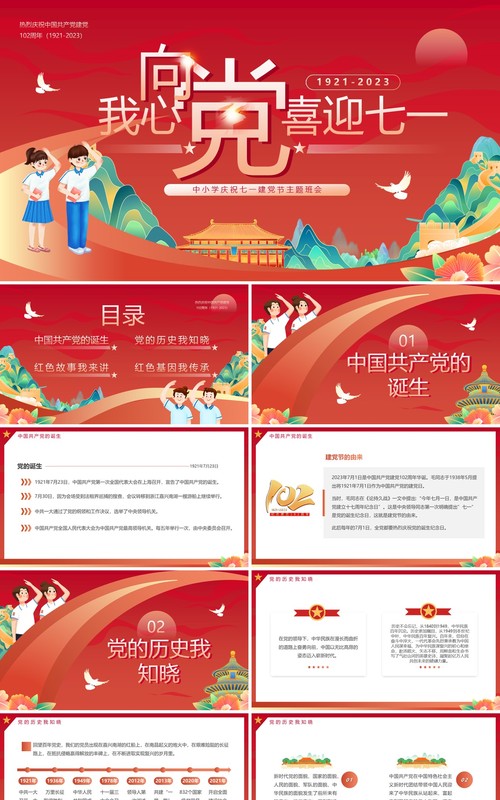 红色卡通风我心向党喜迎七一PPT模板