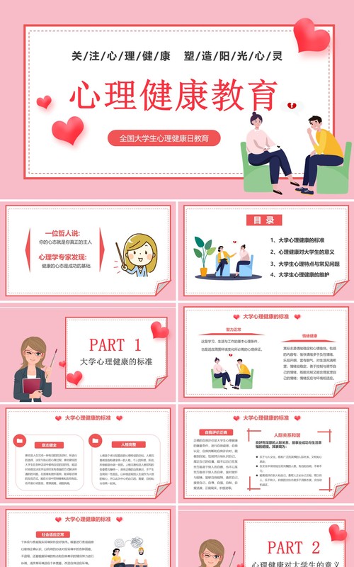粉色卡通风大学生心理健康教育PPT模板