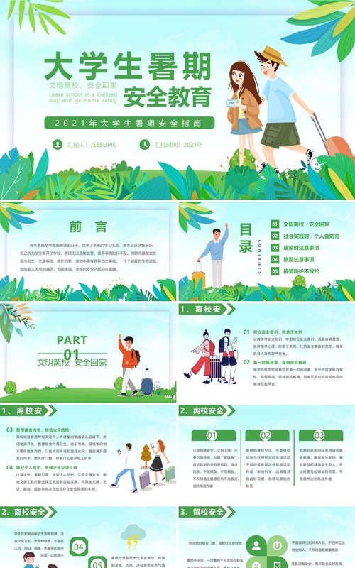 绿色卡通风大学生暑期安全指南教育动态PPT模板(1)