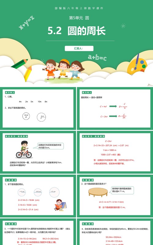 部编版六年级数学上册圆的周长课件PPT模板